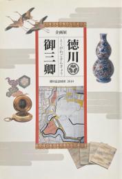 徳川御三卿 : 企画展