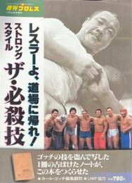 週刊プロレス増刊　ストロング・スタイル　ザ・必殺技