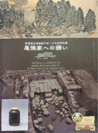 『徳川御三家江戸屋敷発掘物語』-尾張家への誘い-展示図録 : 新宿歴史博物館平成18年度特別展