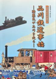 品川鉄道事始 : 陸蒸気が品川を走る : 鉄道開通一四〇周年記念 : 品川歴史館特別展