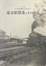 東京駅開業とその時代 東京駅開業百年記念