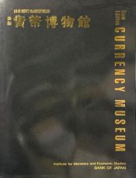 貨幣博物館 : 日本銀行金融研究所 新版.