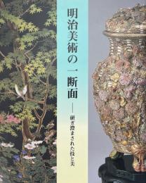 明治美術の一断面 : 研ぎ澄まされた技と美 ＜三の丸尚蔵館展覧会図録＞