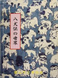 八犬伝の世界 : 八犬伝のふるさと : 特別展