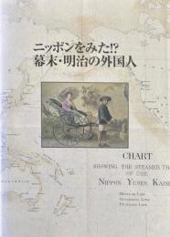 ニッポンをみた!?幕末・明治の外国人