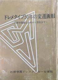 ドレメタイプ50年の変遷画報 : 杉野学園創立当時から現在まで