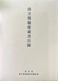 南方熊楠邸蔵書目録
