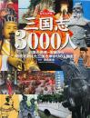 ビジュアル三国志3000人