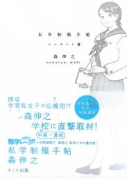 私学制服手帖 エレガント篇 ＜進学レーダーbooks＞