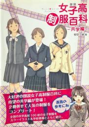 図説女子高制服百科 共学編