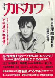 月刊カドカワ　1990年7月　総力特集 尾崎豊 沈黙の行方