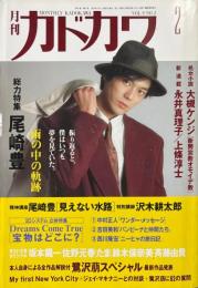 月刊カドカワ　1991年2月　総力特集　尾崎豊　雨の中の軌跡