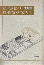 近世京都の町・町家・町家大工