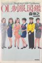 OL制服図鑑