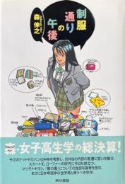 制服通りの午後