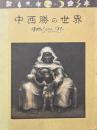 中西勝の世界展 : 1942-1994