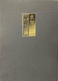 武智鉄二秘蔵性典