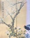 岡本秋暉展 : 小田原藩の絵師 : 花ゆらす風、禽鳥のたわむれ