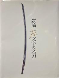 筑前左文字の名刀