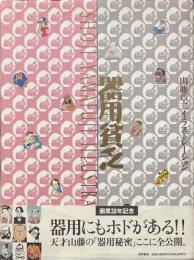 器用貧乏 : 山藤章二イラストレーション