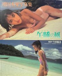 増田未亜写真集　午睡の風