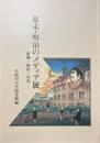 幕末・明治のメディア展 : 新聞・錦絵・引札