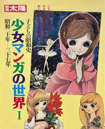 少女マンガの世界　子どもの昭和史　 昭和二十年ー三十七年 1 ＜別冊太陽＞