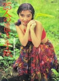 25人の置き手紙　別冊スコラ18
