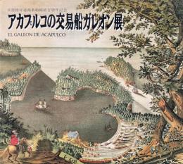 アカプルコの交易船ガレオン展　日墨修好通商条約締結百周年記念