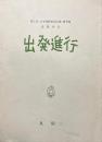 出発進行 第5回日本漫画家協会賞・優秀賞受賞作品