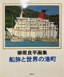 船旅と世界の港町 : 柳原良平画集