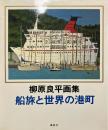 船旅と世界の港町 : 柳原良平画集