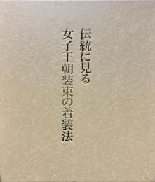 伝統に見る女子王朝装束の着装法
