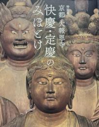 京都大報恩寺快慶・定慶のみほとけ : 特別展