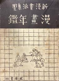 新漫画派集団　漫画年鑑