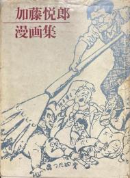 加藤悦郎漫画集