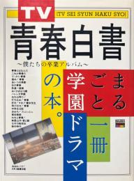 TV青春白書　僕たちの卒業アルバム　まるごと学園ドラマ　