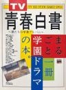 TV青春白書　僕たちの卒業アルバム　まるごと学園ドラマ　