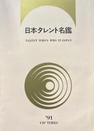 日本タレント名鑑　 ’91