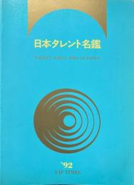 日本タレント名鑑　 ’92