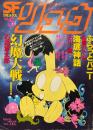 アニメージュ増刊　SFコミックス　リュウ　Vol.5　吾妻ひでお特集
