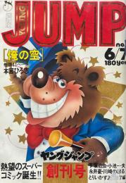 ヤングジャンプ　創刊号