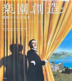 楽園創造: 書割スイス文化史