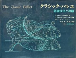 クラシック・バレエ : 基礎用語と技法