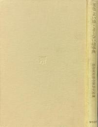 原色よい絵・よくない絵事典 : 幼児画・児童画の見方,導き方