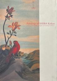 司馬江漢の絵画 : 西洋との接触、葛藤と確信