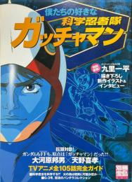 僕たちの好きな科学忍者隊ガッチャマン ＜別冊宝島＞
