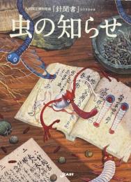 虫の知らせ　九州国立博物館蔵『針聞書』