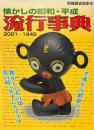 懐かしの昭和・平成流行事典 : 2001-1945 ＜別冊歴史読本 第27巻 10号＞