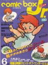 コミックボックスジュニア 1984年6月号